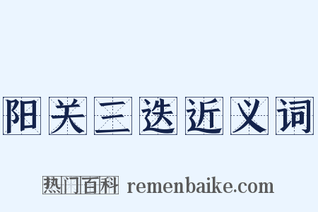 阳关三迭近义词是什么意思的图片